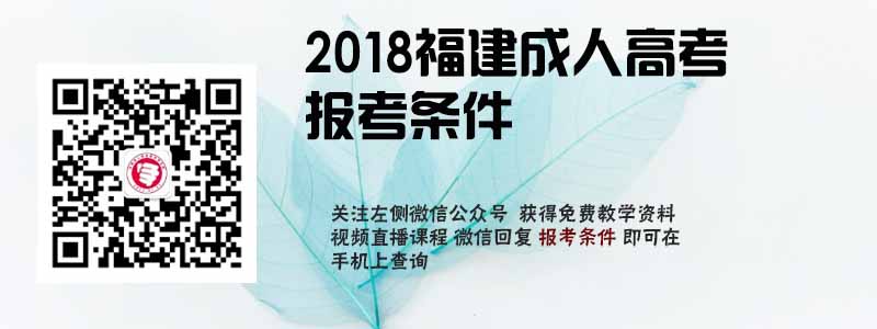 2018福建省成人高考報(bào)考條件.jpg