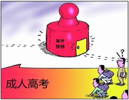 偷偷告訴你2018年福建成人高考加分政策