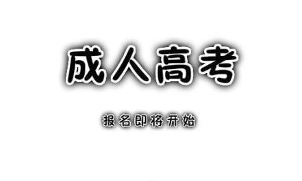 什么是成人高考?你了解嗎