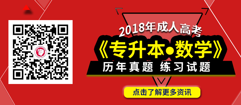 2018年成人高考專升本數(shù)學(xué)科目考試大綱_歷年真題_練習(xí)試題