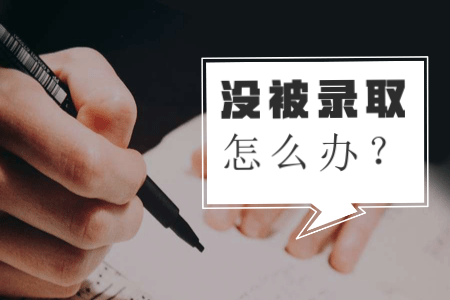 福建成考沒有考過怎么辦？