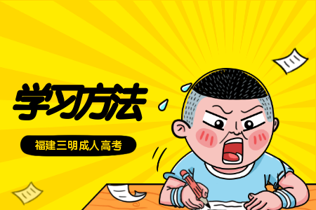 三明成人高考學習方式
