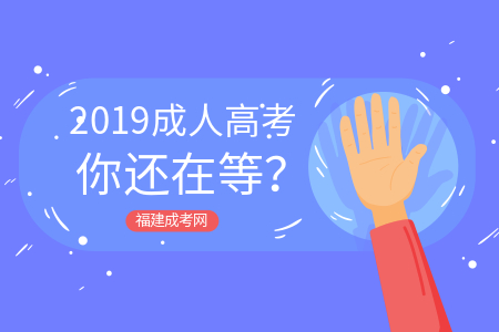 提升學歷,2019年你還在等?