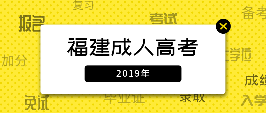 福建成人高考錄取照顧政策