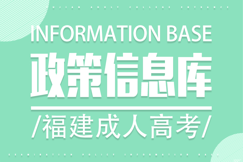 福建成人高考免試加分
