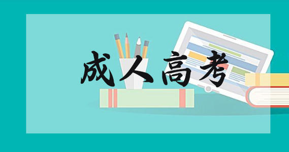 福建成人高考報考難度分析!