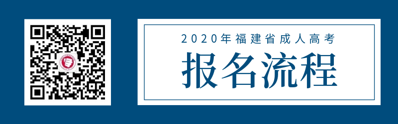 2020年福建廈門成人高考報(bào)名流程表