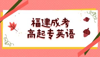2021年福建成考高起專英語精選模擬題及答案(二)
