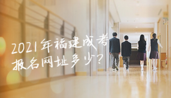 2021年福建成考報名網址多少?