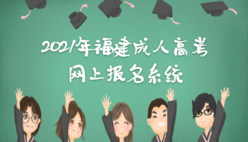 2021年福建成人高考網上報名系統