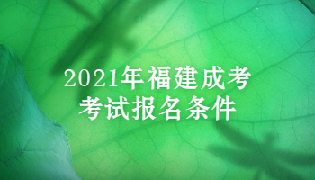 2021年福建成考考試報名條件