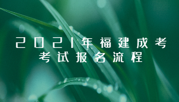 2021年福建成考考試報(bào)名流程