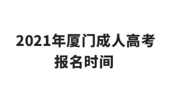 2021年廈門成人高考報名時間