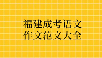福建成考語(yǔ)文作文范文大全