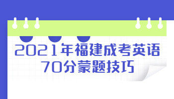 2021年福建成考英語70分蒙題技巧