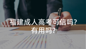 福建成人高考可信嗎?有用嗎?