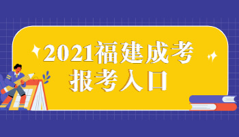 2021福建成考報考入口