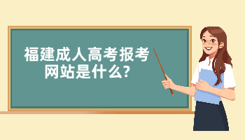 福建成人高考報考網站是什么?