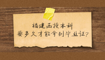 福建函授本科要多久才能拿到畢業(yè)證?