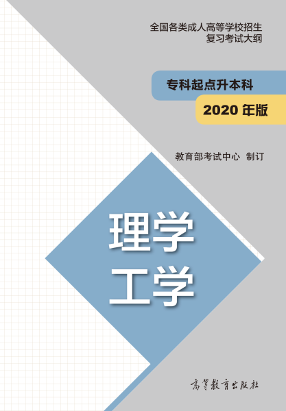 福建專升本“理學、工學”成人高考復習大綱(2021年正式啟用新版)