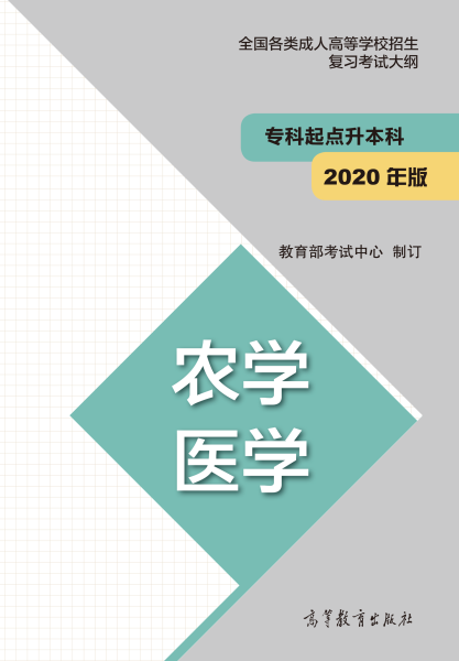 福建專升本“農學、醫(yī)學”成人高考復習大綱(2021年正式啟用新版)