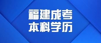 福建成考本科學歷