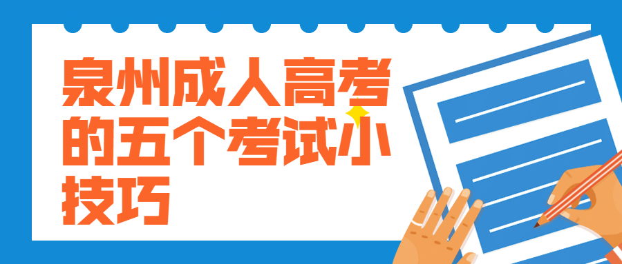 泉州成人高考的五個考試小技巧