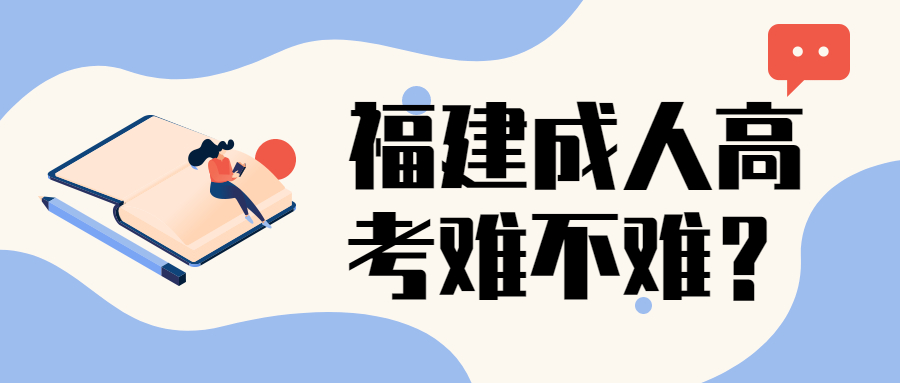 福建成人高考難不難？