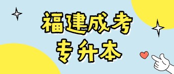 福建成考專升本