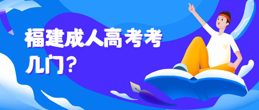 福建成人高考考幾門？