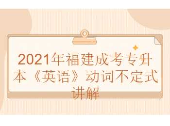 福建成考專升本