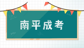 南平成考成績查詢