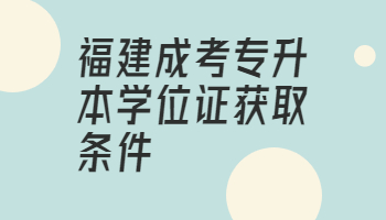 福建成考專升本學位證