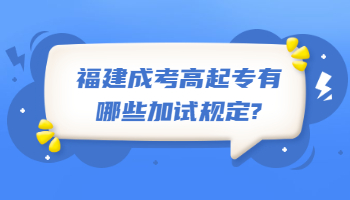 福建成考高起專