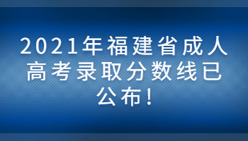 福建省成人高考錄取分?jǐn)?shù)線