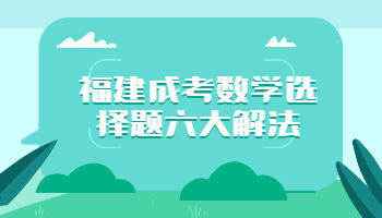 福建成考數(shù)學(xué)選擇題