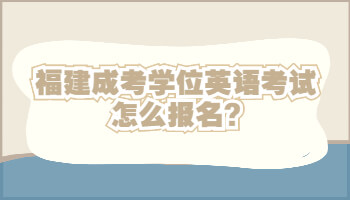 福建成考學位英語考試