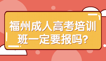 福州成人高考培訓