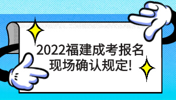 福建成考報名現場確認