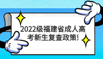 福建省成人高考新生復查