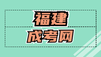 福建成考專升本語文