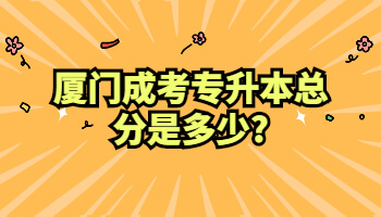 廈門成考專升本