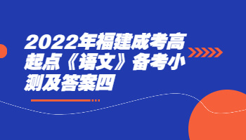 福建成考高起點