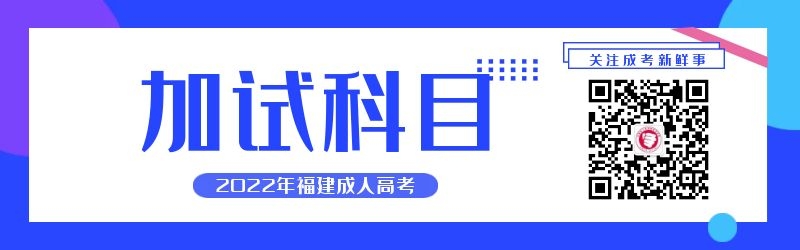 2022年福建成人高考加試科目