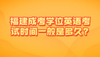 福建成考學位英語考試時間