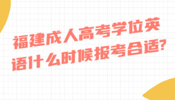福建成人高考學位英語