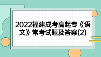 福建成考高起專