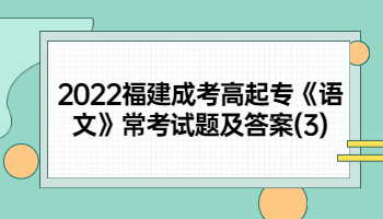 福建成考高起專