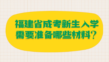 福建省成考新生入學