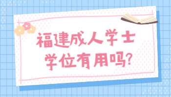 成人學士學位有用嗎